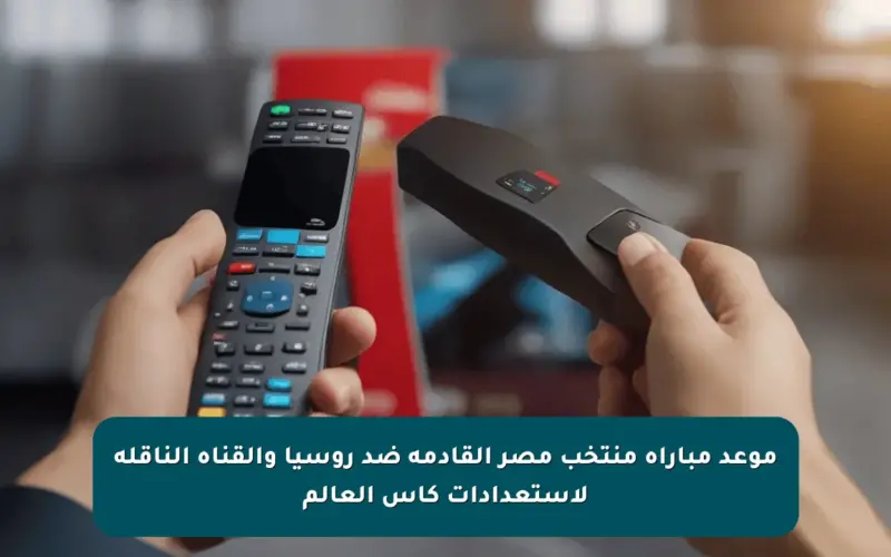 موعد مباراة منتخب مصر القادمة ضد روسيا والقناة الناقلة لاستعدادات كأس العالم